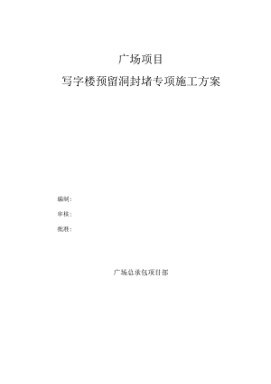 写字楼预留洞封堵专项施工方案.docx