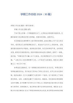 学期工作总结2024（30篇）.docx