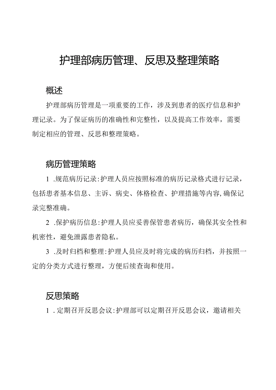 护理部病历管理、反思及整理策略.docx_第1页