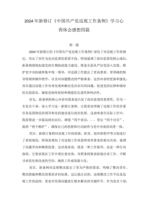 党员干部学习贯彻2024年新修订《中国共产党巡视工作条例》心得体会感想四篇.docx