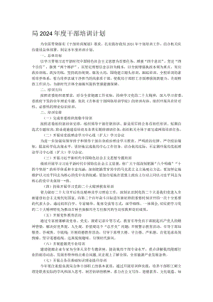局2024年度干部培训计划.docx
