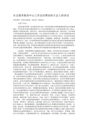 在志愿者服务中心工作总结暨表彰大会上的讲话.docx