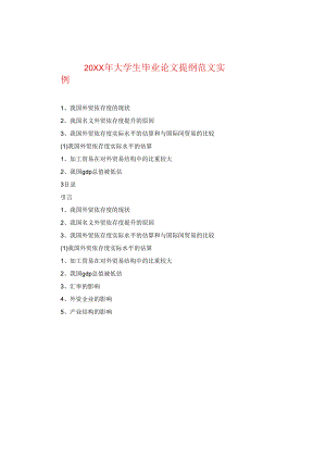 20XX年大学生毕业论文提纲范文实例.docx
