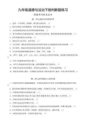 初中道德与法治部编版九年级下册判断题练习（分单元编排）（附参考答案）.docx