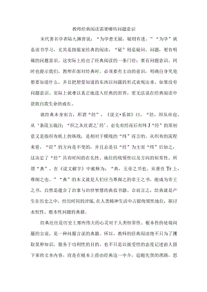 教师经典阅读需要哪些问题意识.docx