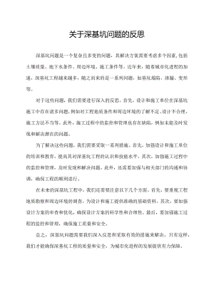 关于深基坑问题的反思.docx