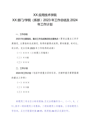 XX应用技术学院XX学院(部门或系部)2023年工作总结及2024年工作计划（2024年）.docx
