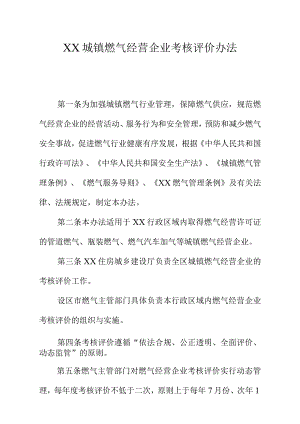 XX城镇燃气经营企业考核评价办法.docx