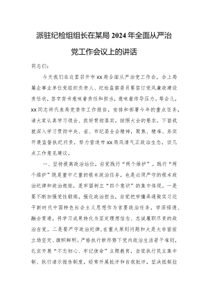 派驻纪检组组长在某局2024年全面从严治党工作会议上的讲话.docx