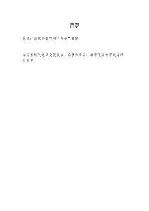 党员干部向优秀看齐党课讲稿和在办公室机关党委向优秀看齐交流发言.docx