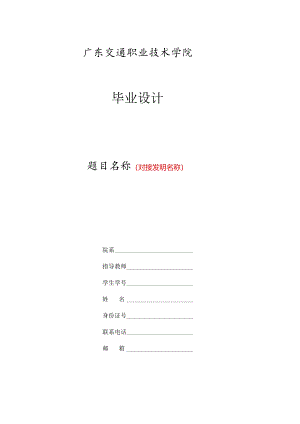 广东交通职业技术学院毕业设计模板.docx