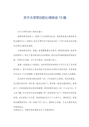 关于大学军训的心得体会15篇.docx