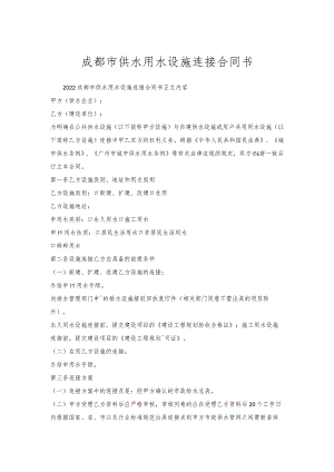 成都市供水用水设施连接合同书.docx