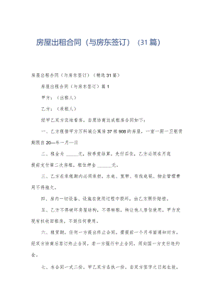 房屋出租合同（与房东签订）（31篇）.docx