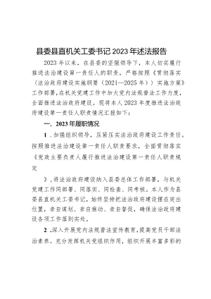 县委县直机关工委书记2023年述法报告.docx