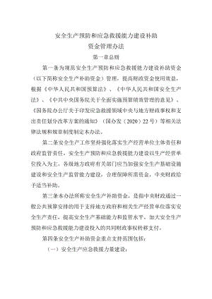 安全生产预防和应急救援能力建设补助资金管理办法.docx