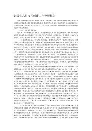 省级生态县市区创建工作分析报告.docx