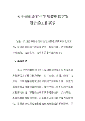 关于规范既有住宅加装电梯方案设计的工作要求.docx