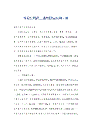 保险公司员工述职报告实用2篇.docx