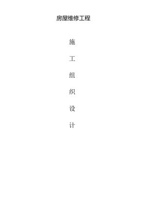 房屋维修工程施工组织设计方案--新版.docx