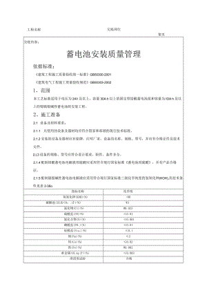 建筑工程蓄电池安装质量管理.docx