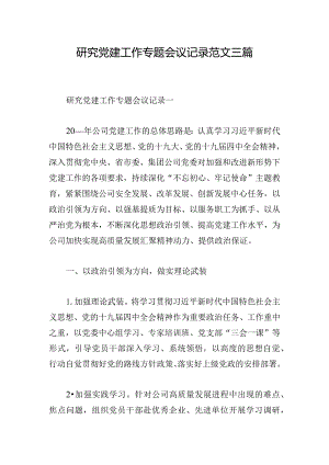 研究党建工作专题会议记录范文三篇.docx