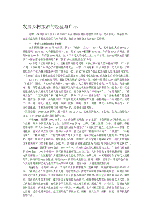 发展乡村旅游的经验与启示.docx