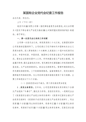 某国有企业党代会纪委工作报告.docx