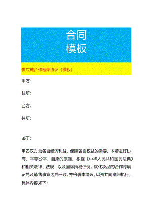 供应链合作框架协议（模板）.docx