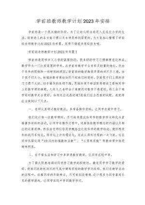 学前班教师教学计划2023年安排.docx