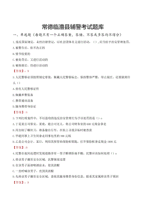 常德临澧县辅警考试题库.docx
