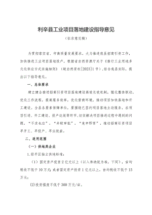 利辛县工业项目落地建设指导意见(征求意见稿).docx