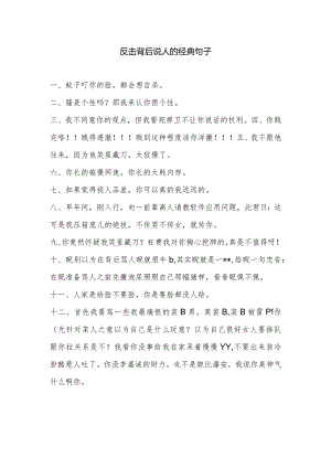 反击背后说人的经典句子.docx