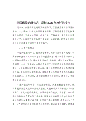 区医保局党组书记、局长2023年度述法报告&县政府党组主题教育自查评估报告.docx