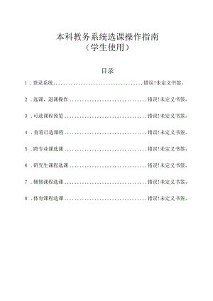 本科教务系统选课操作指南学生使用.docx
