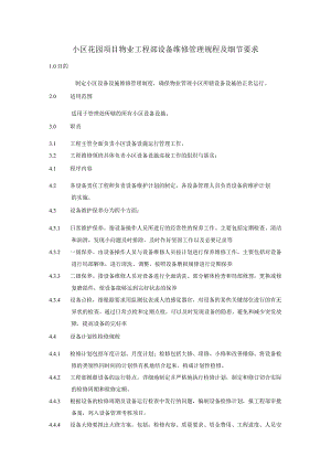 小区花园项目物业工程部设备维修管理规程及细节要求.docx