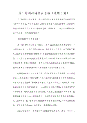 员工培训心得体会总结（通用6篇）.docx