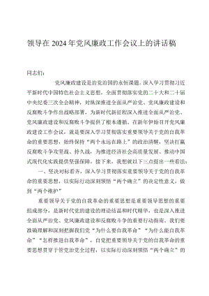 领导在2024年党风廉政工作会议上的讲话稿.docx