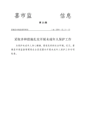 喜德县市场监督管理局采取多种措施扎实开展未成年人保护工作.-docx.docx
