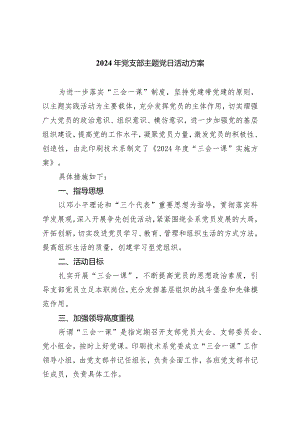 2024年党支部主题党日活动方案5篇（完整版）.docx