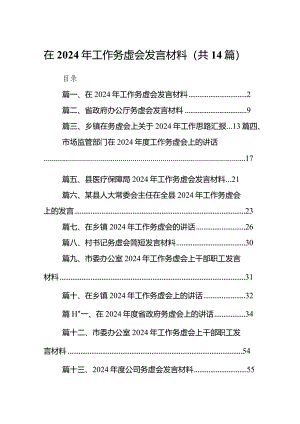 在2024年工作务虚会发言材料14篇（精选版）.docx