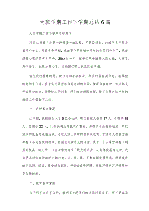 大班学期工作下学期总结6篇.docx
