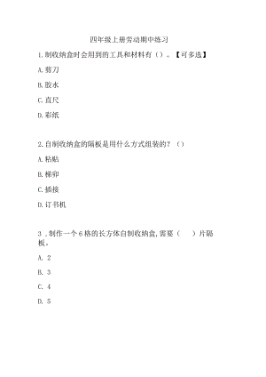 四年级上册《劳动》期中期末复习试卷（附答案）.docx
