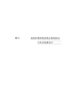 加热炉推料机的执行机构综合与传动装置设计.docx