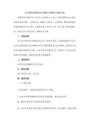 小学餐饮保障突出问题专项整治实施方案.docx