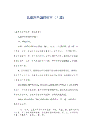 儿童声乐如何练声（3篇）.docx