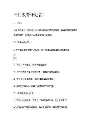 品质改善计划表.docx