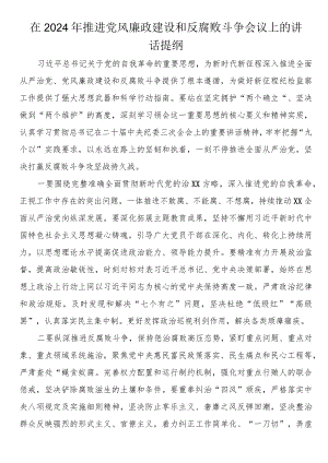 在2024年推进党风廉政建设和反腐败斗争会上的讲话提纲.docx