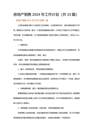 房地产销售2024年工作计划.docx
