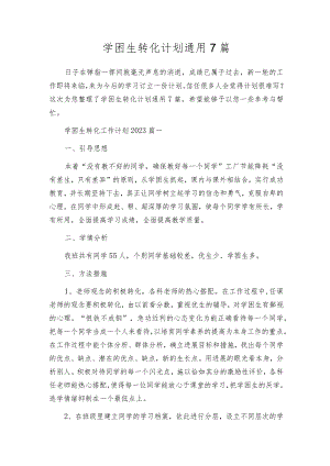 学困生转化计划通用7篇.docx